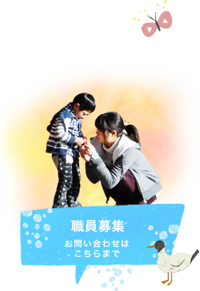 職員募集 随時募集中です!